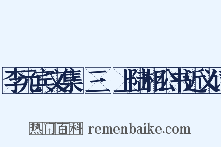 李元宾文集·三·上陆相公书近义词是什么意思的图片